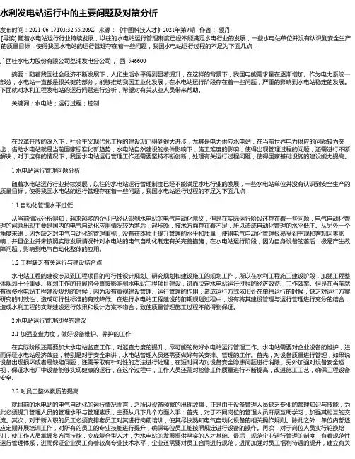 水利发电站运行中的主要问题及对策分析