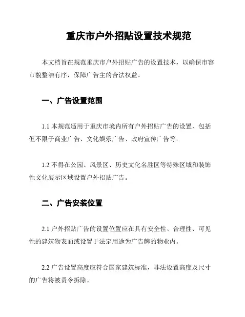 重庆市户外招贴设置技术规范