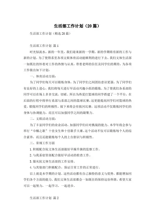 生活部工作计划(20篇)