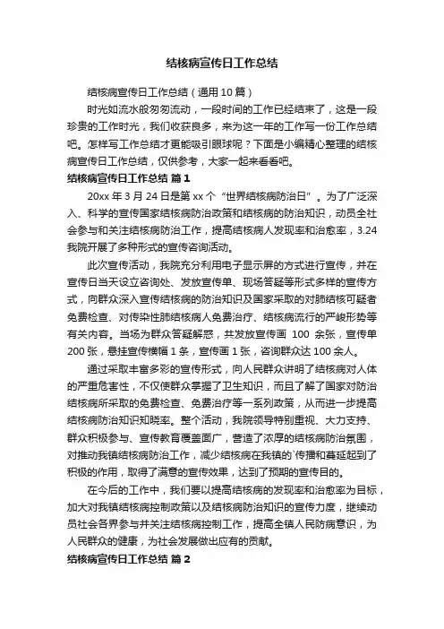结核病宣传日工作总结（通用10篇）