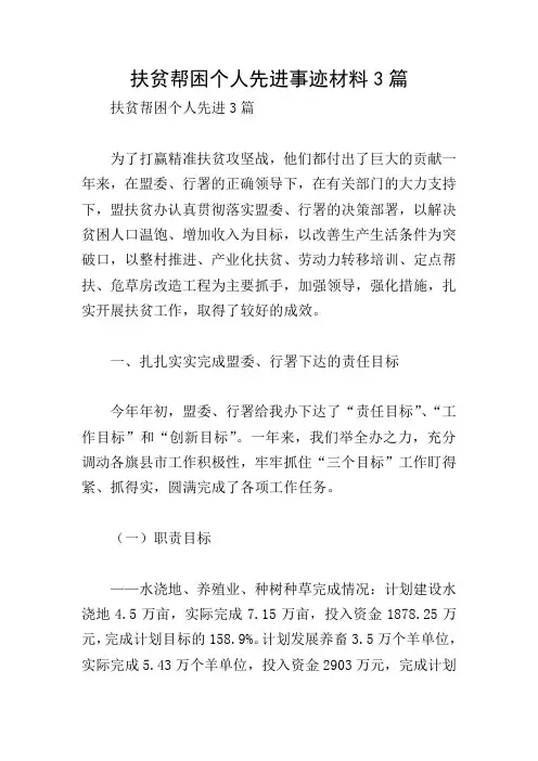 扶贫帮困个人先进事迹材料3篇
