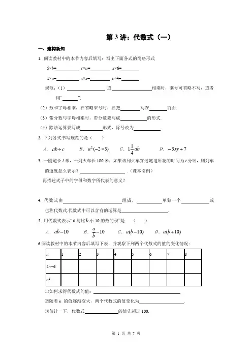 (word完整版)七年级(上)培优讲义：第3讲代数式(一)