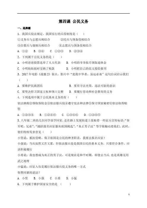 人教版道德与法治八年级下册第四课公民义务练习