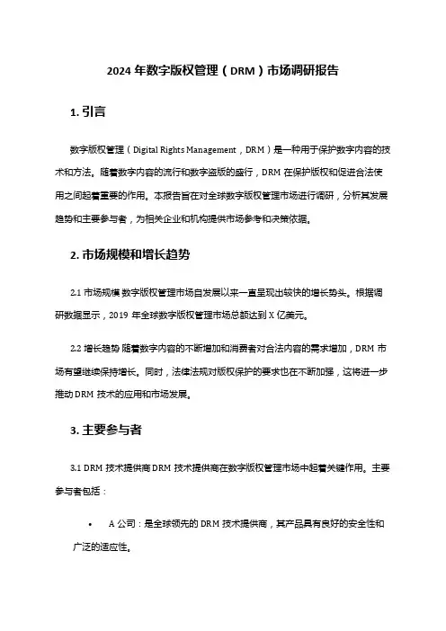 2024年数字版权管理(DRM)市场调研报告