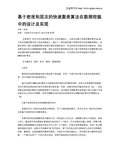 基于密度和层次的快速聚类算法在数据挖掘中的设计及实现.doc