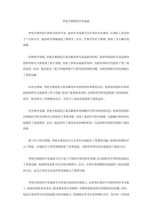 李悦生教授的学术成就
