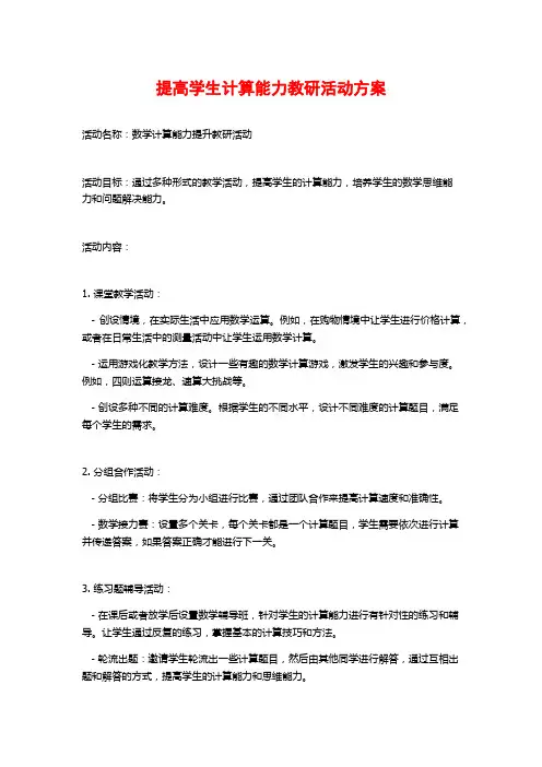 提高学生计算能力教研活动方案