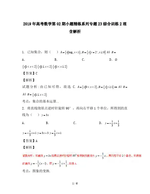 2019年高考数学第02期小题精练系列专题23综合训练2理含解析