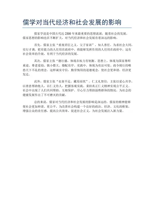 儒学对当代经济和社会发展的影响