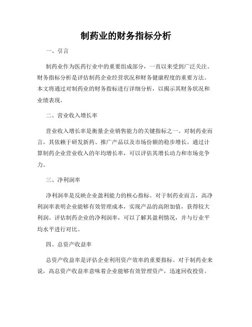 制药业的财务指标分析