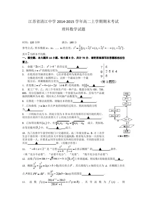 江苏省清江中学2014-2015学年高二上学期期末考试数学(理)试题 Word版含答案