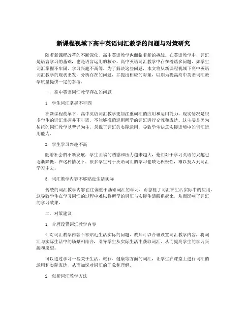 新课程视域下高中英语词汇教学的问题与对策研究