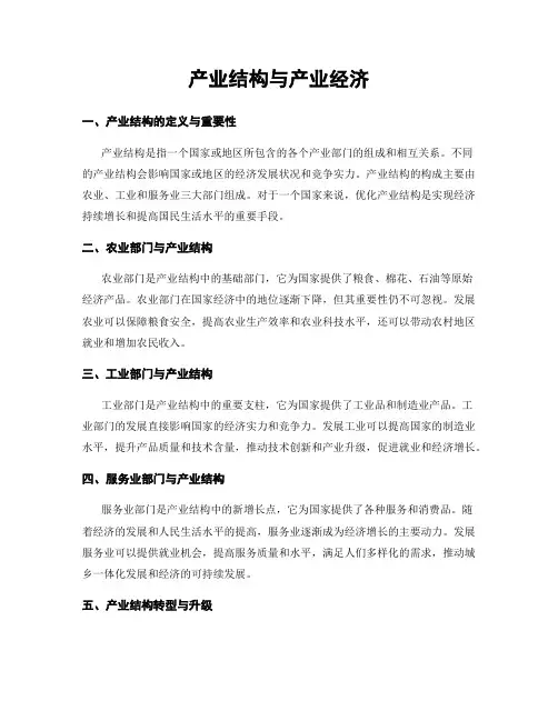 产业结构与产业经济