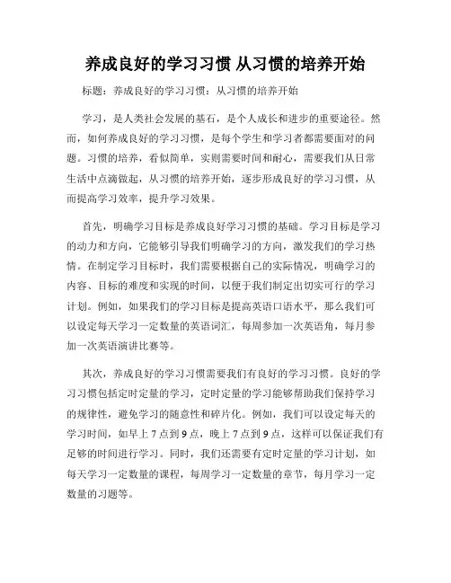 养成良好的学习习惯 从习惯的培养开始