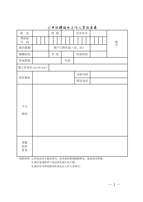 公开招聘编外工作人员报名表