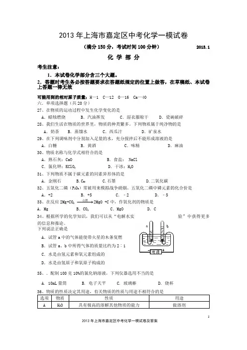 2013年上海市嘉定区中考化学一模试卷及答案