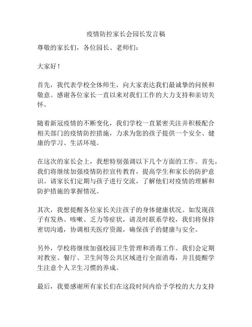 疫情防控家长会园长发言稿