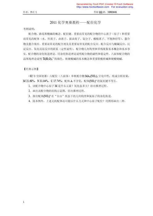 2011化学奥赛教程——配位化学