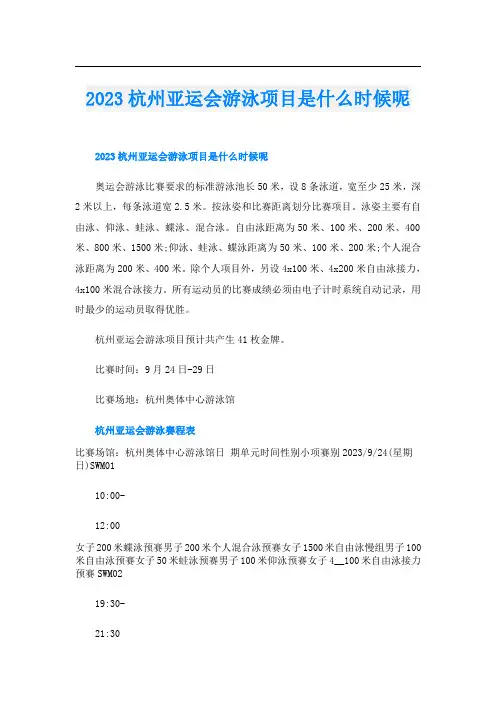2023杭州亚运会游泳项目是什么时候呢