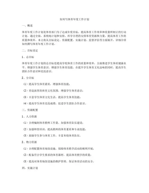 如何写体育年度工作计划