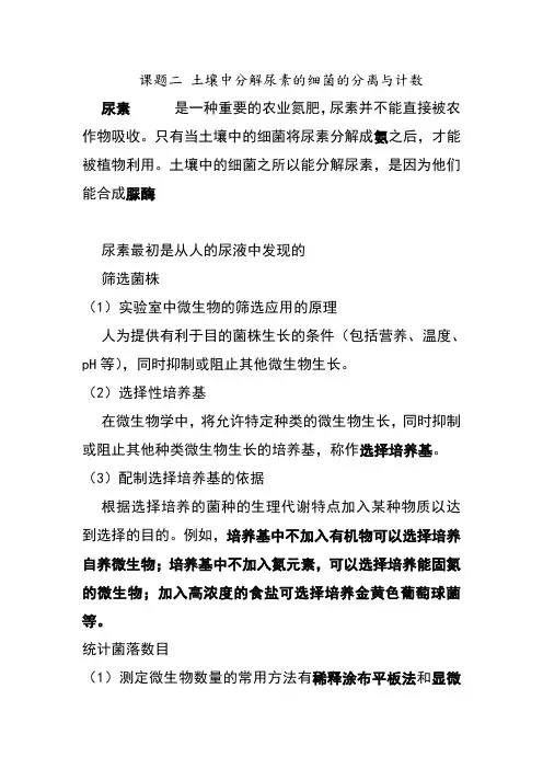 生物人教版高中选修1生物技术实践《课题二土壤中分解尿素的细菌的分离与计数》知识点归纳