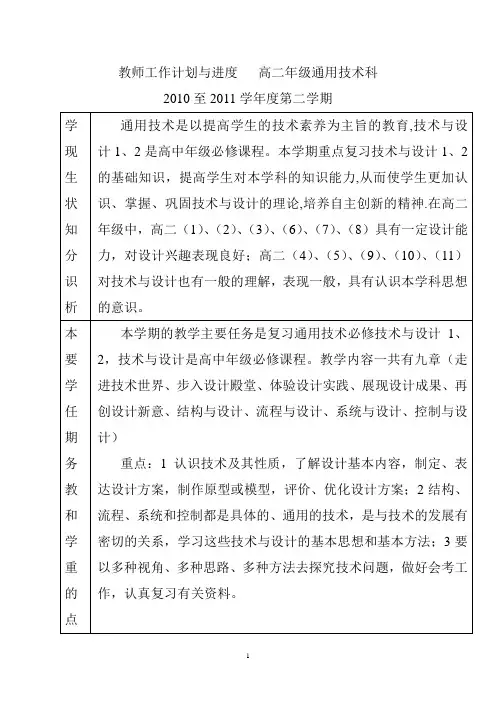 2010--2011学年度第二学期高二通用技术计划