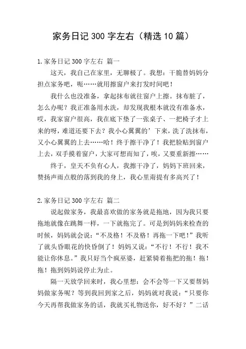 家务日记300字左右(精选10篇)
