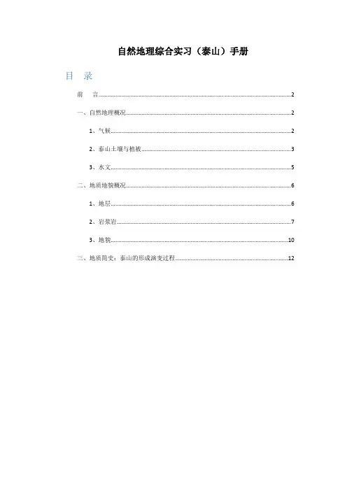 泰山自然概况地理综合实习手册M