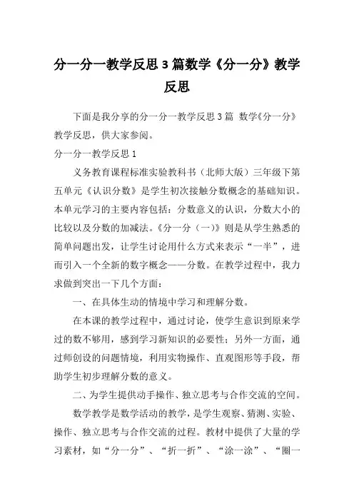 分一分一教学反思3篇数学《分一分》教学反思