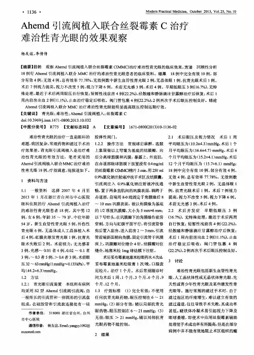 Ahemd引流阀植入联合丝裂霉素C治疗难治性青光眼的效果观察