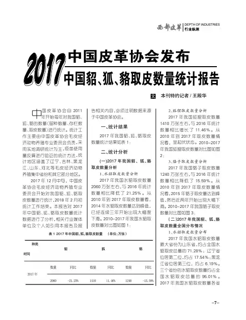 2017中国皮革协会发布中国貂、狐、貉取皮数量统计报告