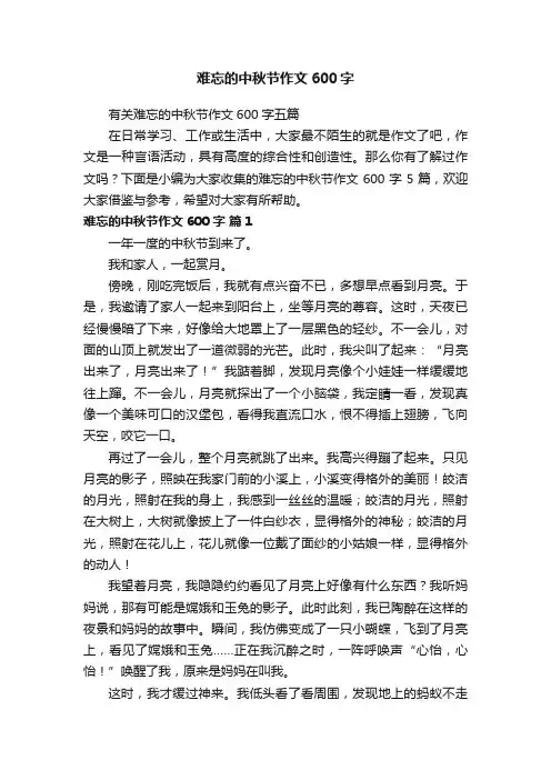 难忘的中秋节作文600字