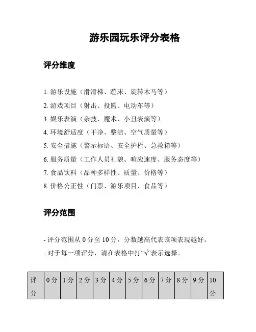 游乐园玩乐评分表格