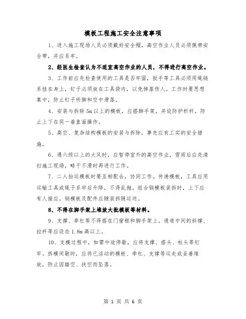 模板工程施工安全注意事项（三篇）