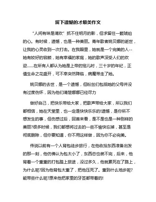留下遗憾的才最美作文