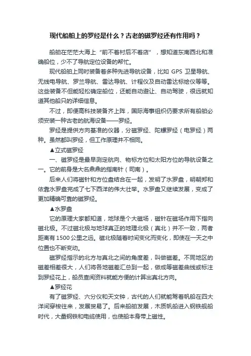 现代船舶上的罗经是什么？古老的磁罗经还有作用吗？