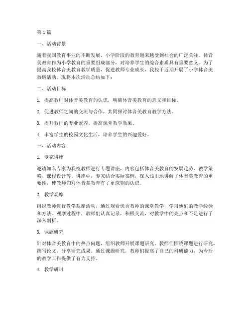 小学体音美教研活动总结(3篇)