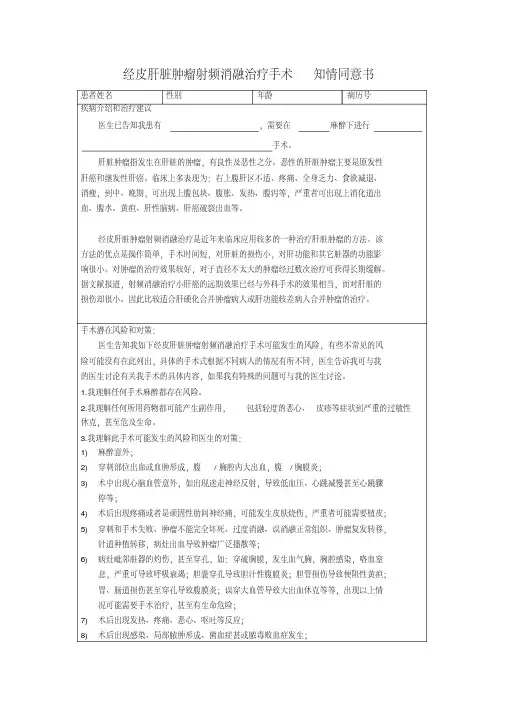 经皮肝脏肿瘤射频消融治疗手术知情同意书