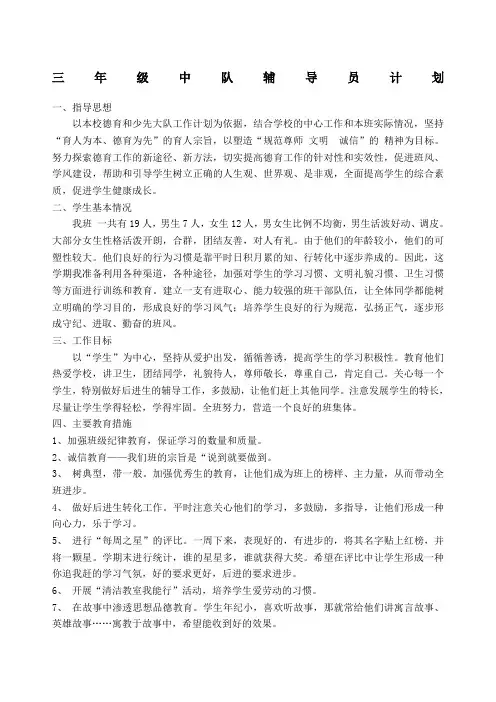 三年级中队辅导员计划