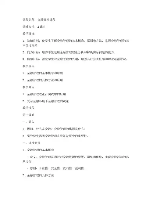 金融管理教案模板范文