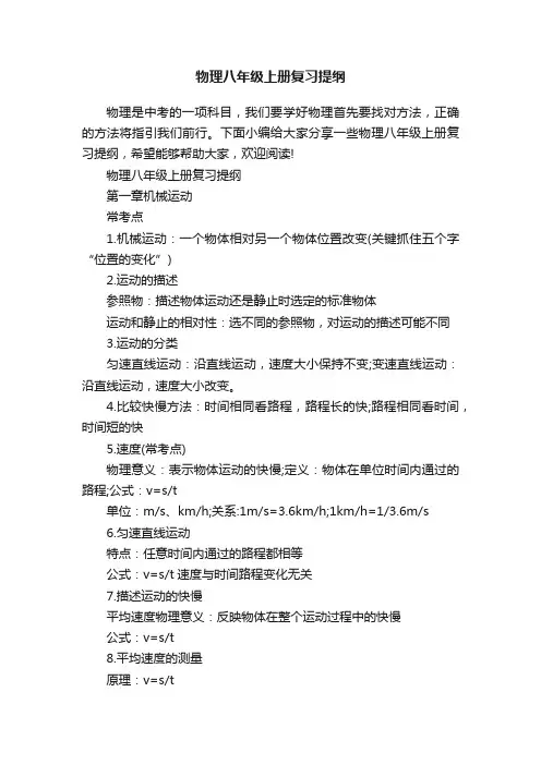 物理八年级上册复习提纲