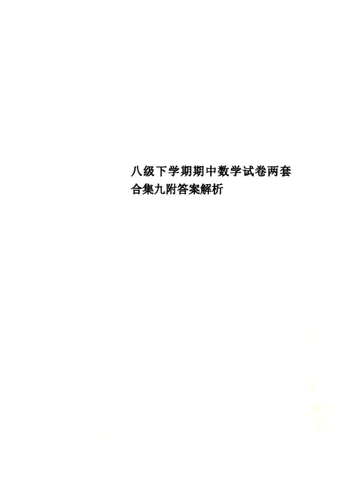 八级下学期期中数学试卷两套合集九附答案解析