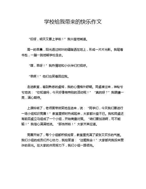 学校给我带来的快乐作文