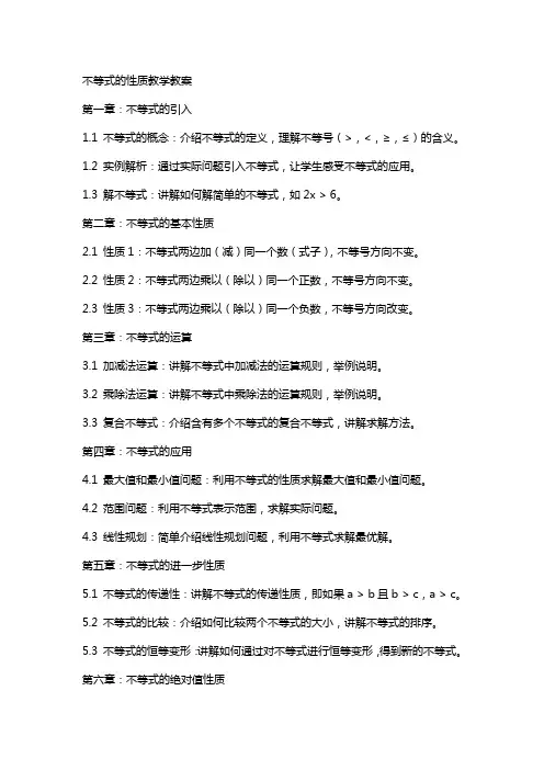 不等式的性质教学教案