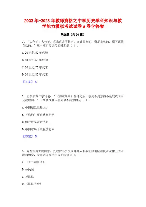 2022年-2023年教师资格之中学历史学科知识与教学能力模拟考试试卷A卷含答案