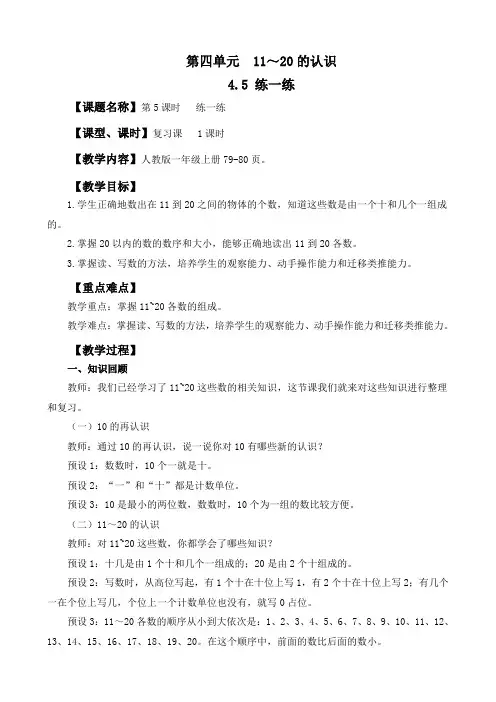 2024年人教一年级数学上册 4.5 练一练(教案)