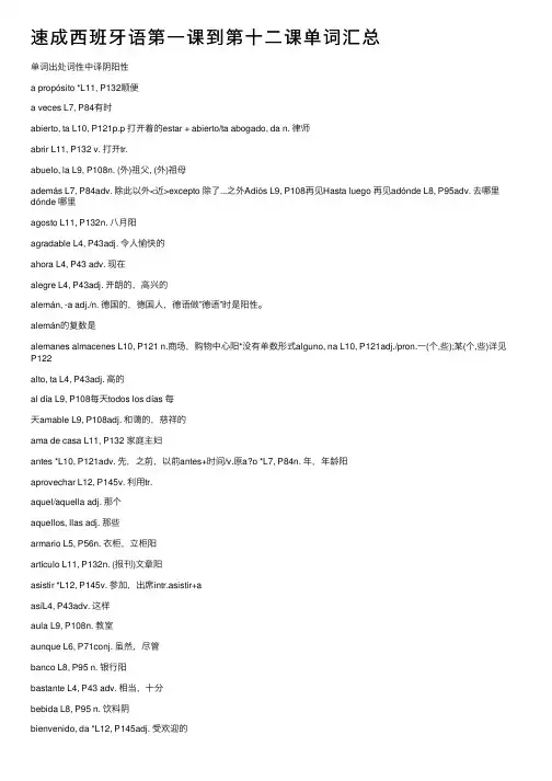 速成西班牙语第一课到第十二课单词汇总
