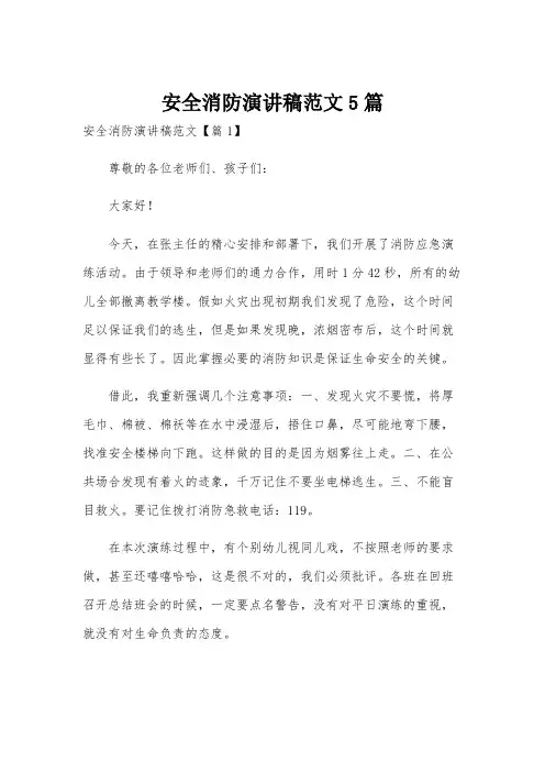 安全消防演讲稿范文5篇