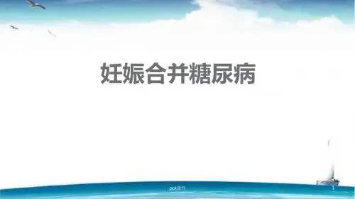 妊娠期糖尿病ppt课件