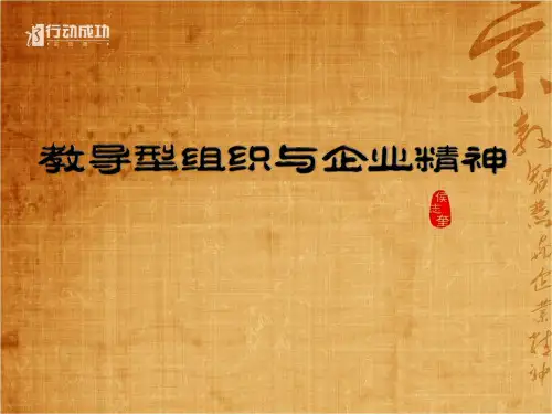 教导型组织与企业精神